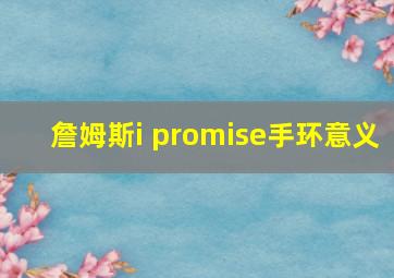 詹姆斯i promise手环意义